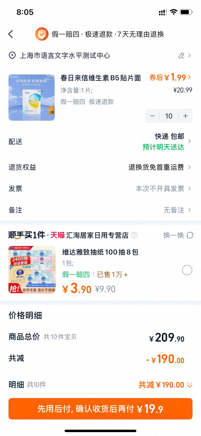 春日来信维生素B5面膜  拍10件 19.9元